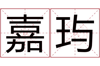 嘉玙名字寓意