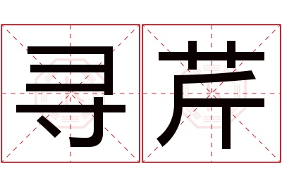 寻芹名字寓意