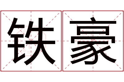 铁豪名字寓意