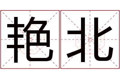 艳北名字寓意