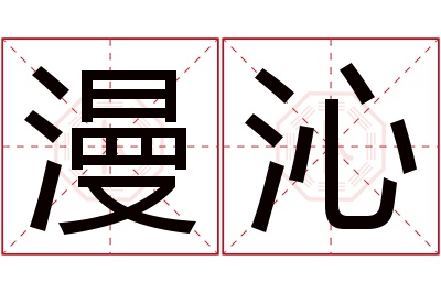 漫沁名字寓意