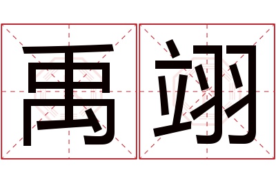 禹翊名字寓意