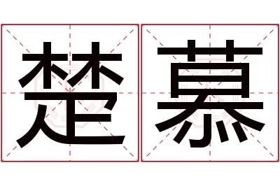 楚慕名字寓意