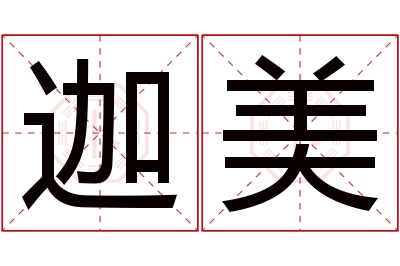 迦美名字寓意