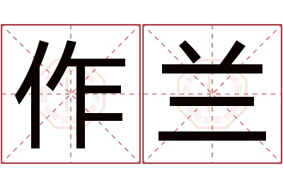 作兰名字寓意