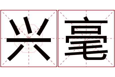 兴毫名字寓意