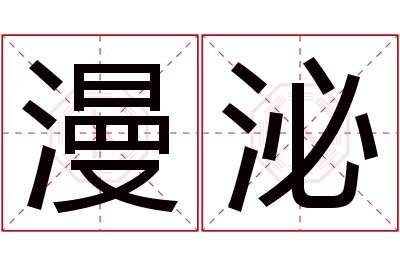 漫泌名字寓意