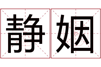 静姻名字寓意