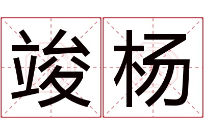 竣杨名字寓意