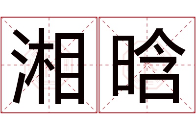 湘晗名字寓意