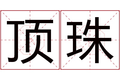 顶珠名字寓意