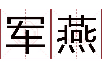 军燕名字寓意