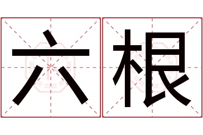 六根名字寓意