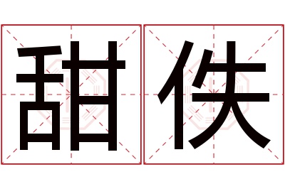 甜佚名字寓意