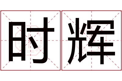 时辉名字寓意