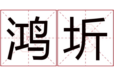 鸿圻名字寓意