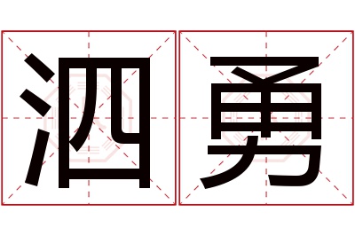 泗勇名字寓意 泗勇名字寓意