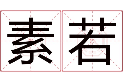 素若名字寓意