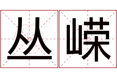 丛嵘名字寓意