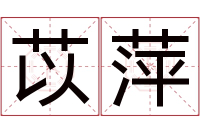 苡萍名字寓意 苡萍名字寓意