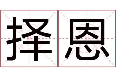 择恩名字寓意 择恩名字寓意
