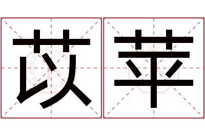 苡苹名字寓意