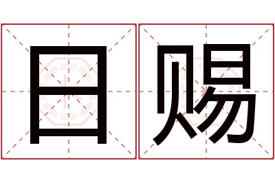 日赐名字寓意