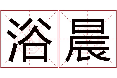 浴晨名字寓意 浴晨名字寓意