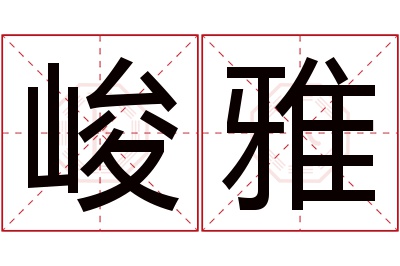 峻雅名字寓意