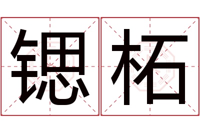 锶柘名字寓意 锶柘名字寓意