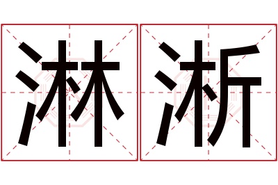 淋淅名字寓意