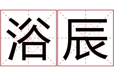 浴辰名字寓意 浴辰名字寓意
