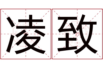凌致名字寓意 凌致名字寓意