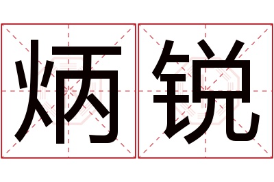 炳锐名字寓意