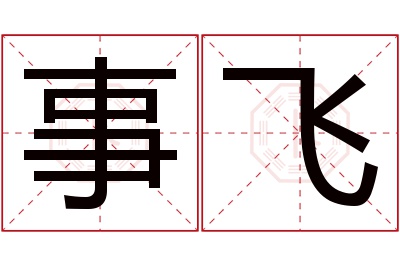 事飞名字寓意