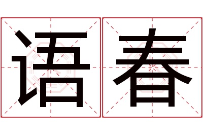 语春名字寓意