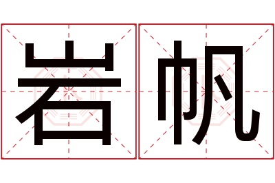 岩帆名字寓意