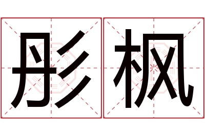 彤枫名字寓意