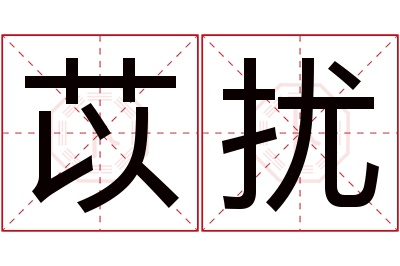 苡扰名字寓意 苡扰名字寓意