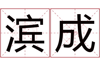 滨成名字寓意