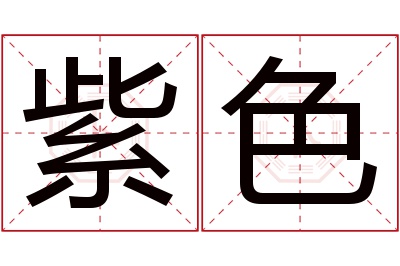 紫色名字寓意