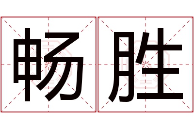 畅胜名字寓意