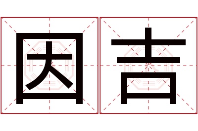 因吉名字寓意