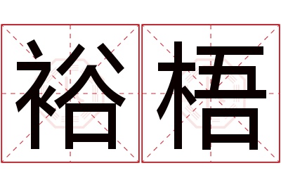 裕梧名字寓意