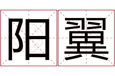 阳翼名字寓意