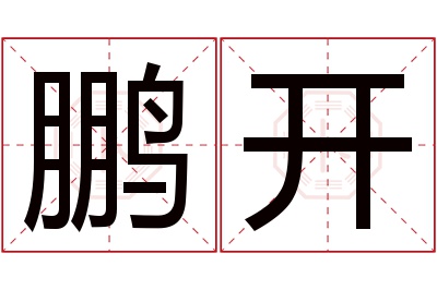 鹏开名字寓意