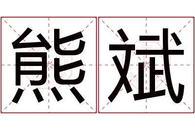 熊斌名字寓意