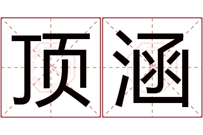 顶涵名字寓意