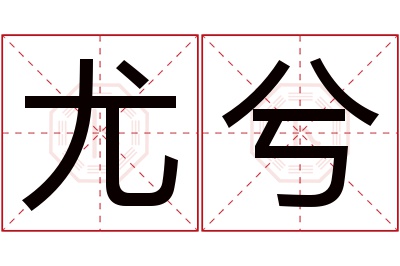 尤兮名字寓意