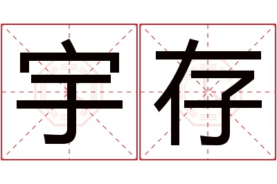 宇存名字寓意